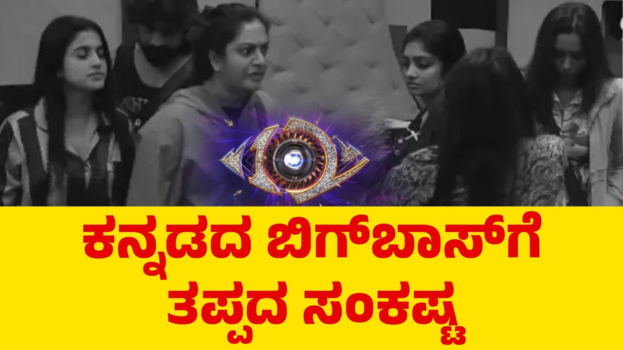 ಕನ್ನಡದ ಬಿಗ್&zwnj;ಬಾಸ್&zwnj;ಗೆ ತಪ್ಪದ ಸಂಕಷ್ಟ | Kannada Bigg Boss | Colors Kananda | Bigboss Show | News Next
