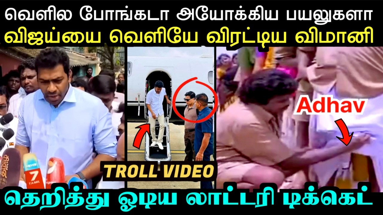 டெல்லிக்கு சரக்கோடு சொகுசு பயணம் | tvk troll | aadhav arjuna | vijay delhi troll | troll arakkan