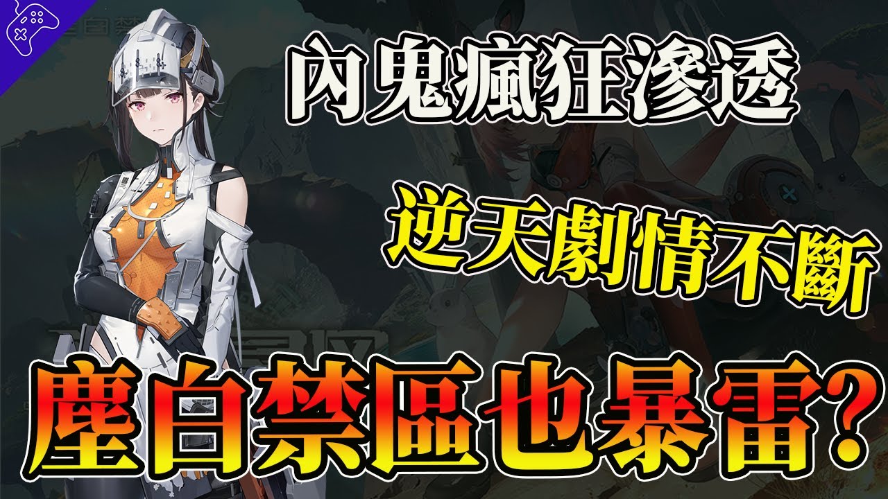 “塵白禁區”2.3版本“大炎上”，劇情血崩監管不力，內鬼猖獗夾帶私貨，麻辣神遊一夜倒臺！