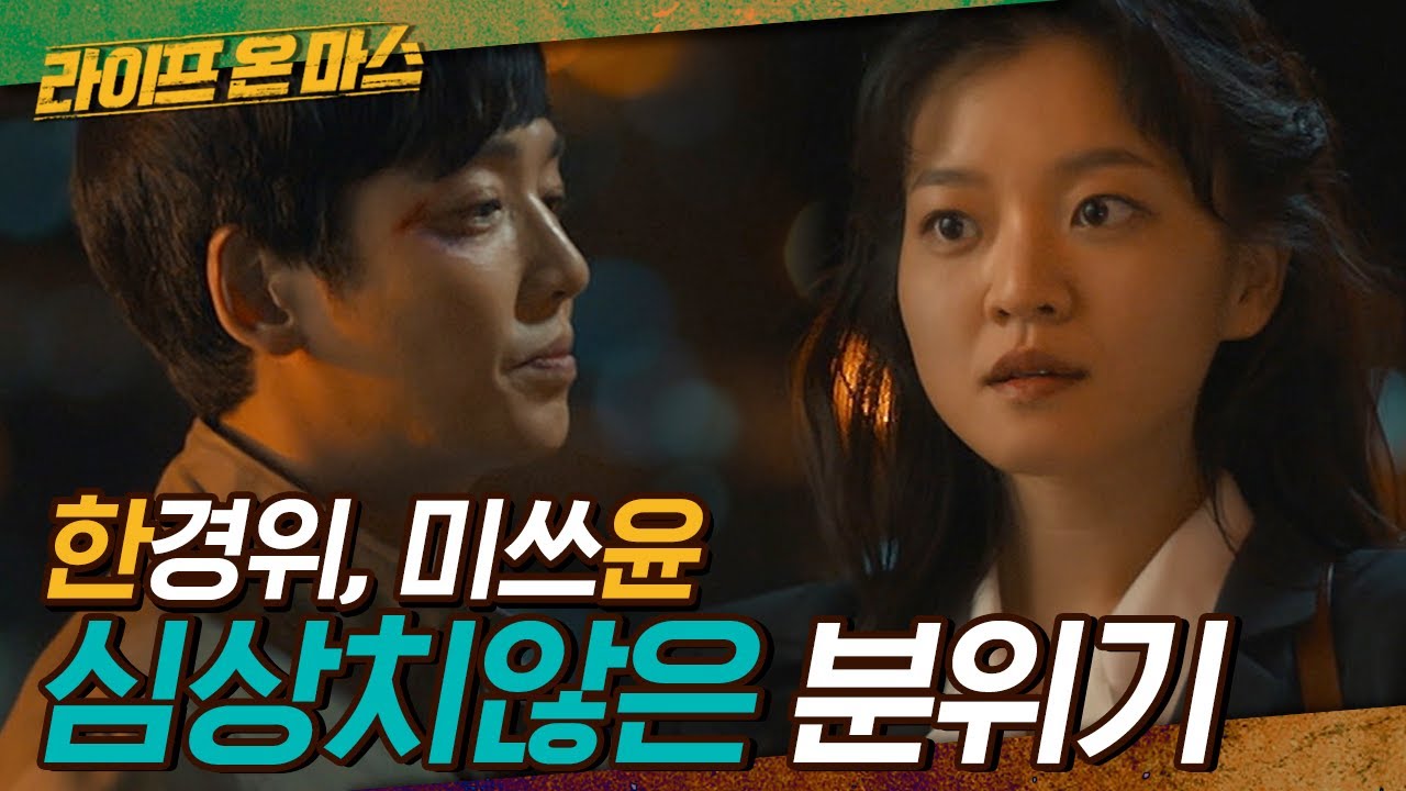 하트 시그널 in 1988 💓 미래에서 온 형사 정경호와 과거의 형사 고아성 사이에 흐르는 묘한 기류 | #라이프온마스 | #Diggle