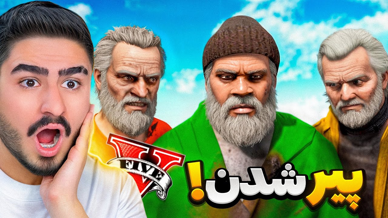هر 3 شخصیت جی تی ای پیر شدن!!