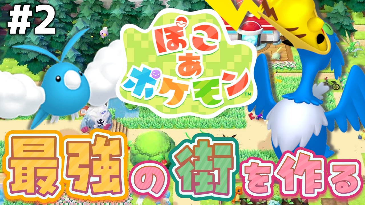 かわいいポケモン達と一緒に労働！最強の街づくりする#2【ぽこあポケモン/Switch22】