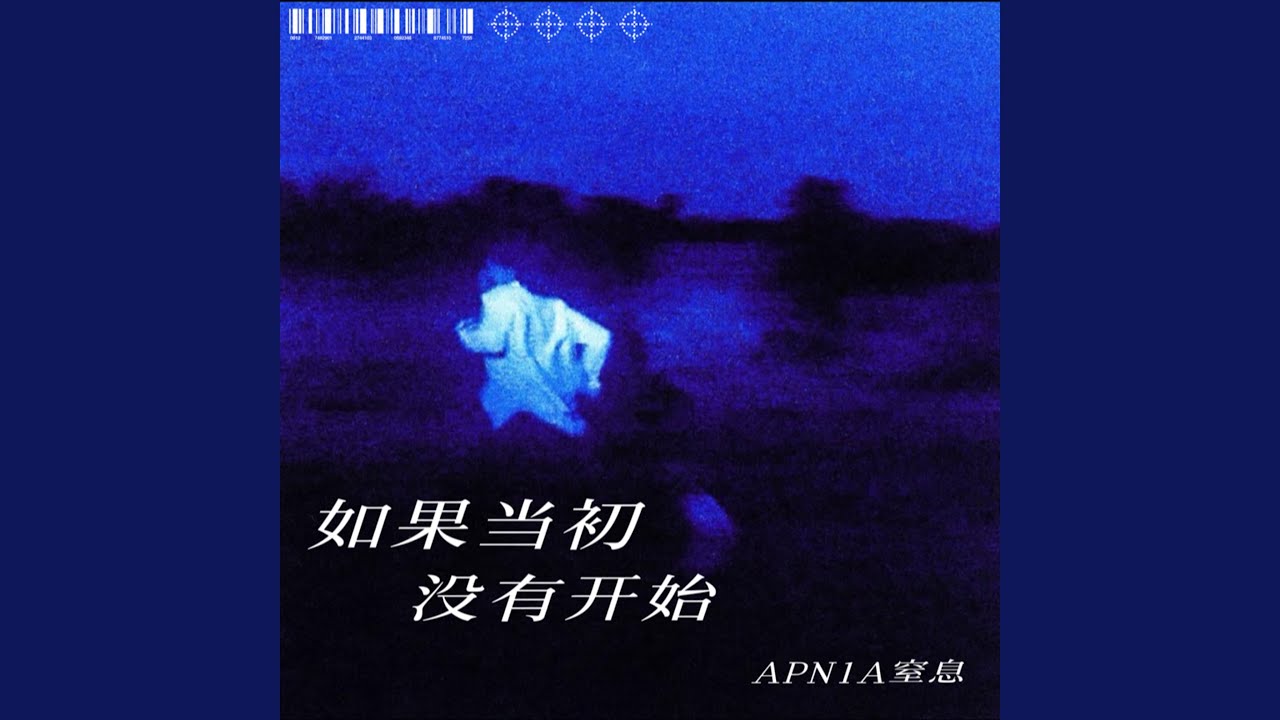 如果当初没有开始