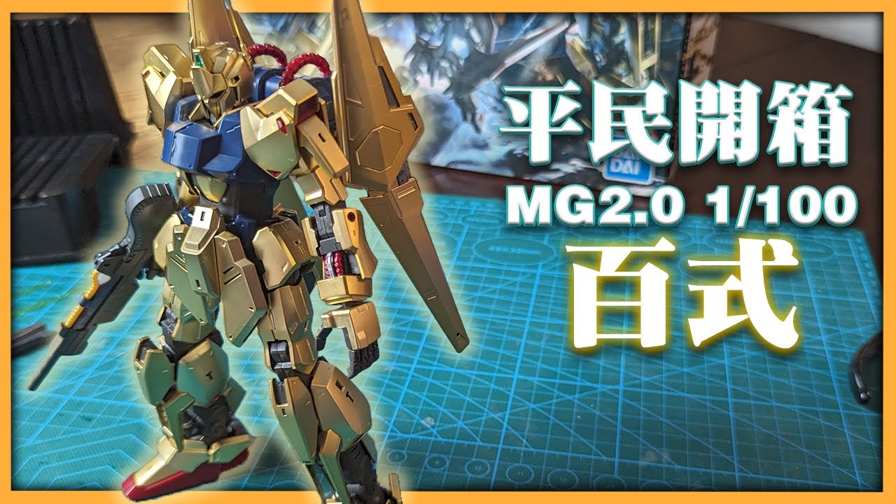 【平民。玩】1/100 MG 2.0 百式 |  令人聞風喪膽的「金色MS」