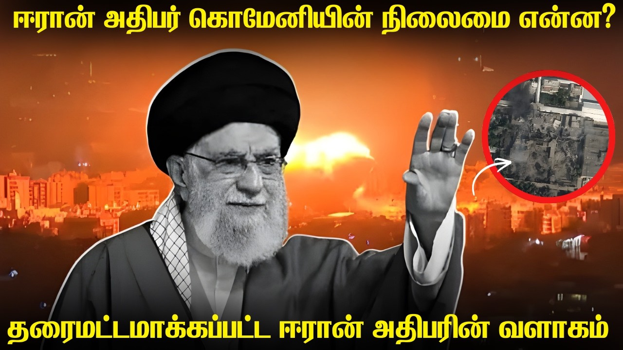 ஈரான் அதிபரின் வீட்டை தரைமட்டமாக்கிய இஸ்ரேல் | உயிருடன் இருப்பதாக அறிவித்த ஈரான்|Israel iran updates