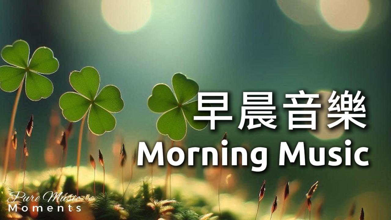 🍀三株幸運草的早安祝福,平安,喜樂,如意送給你 | 柔和鋼琴音樂 水晶音樂 | 中間無廣告 | 放鬆音樂 Relaxing Music 1 Hour | 早晨音樂 Morning Music