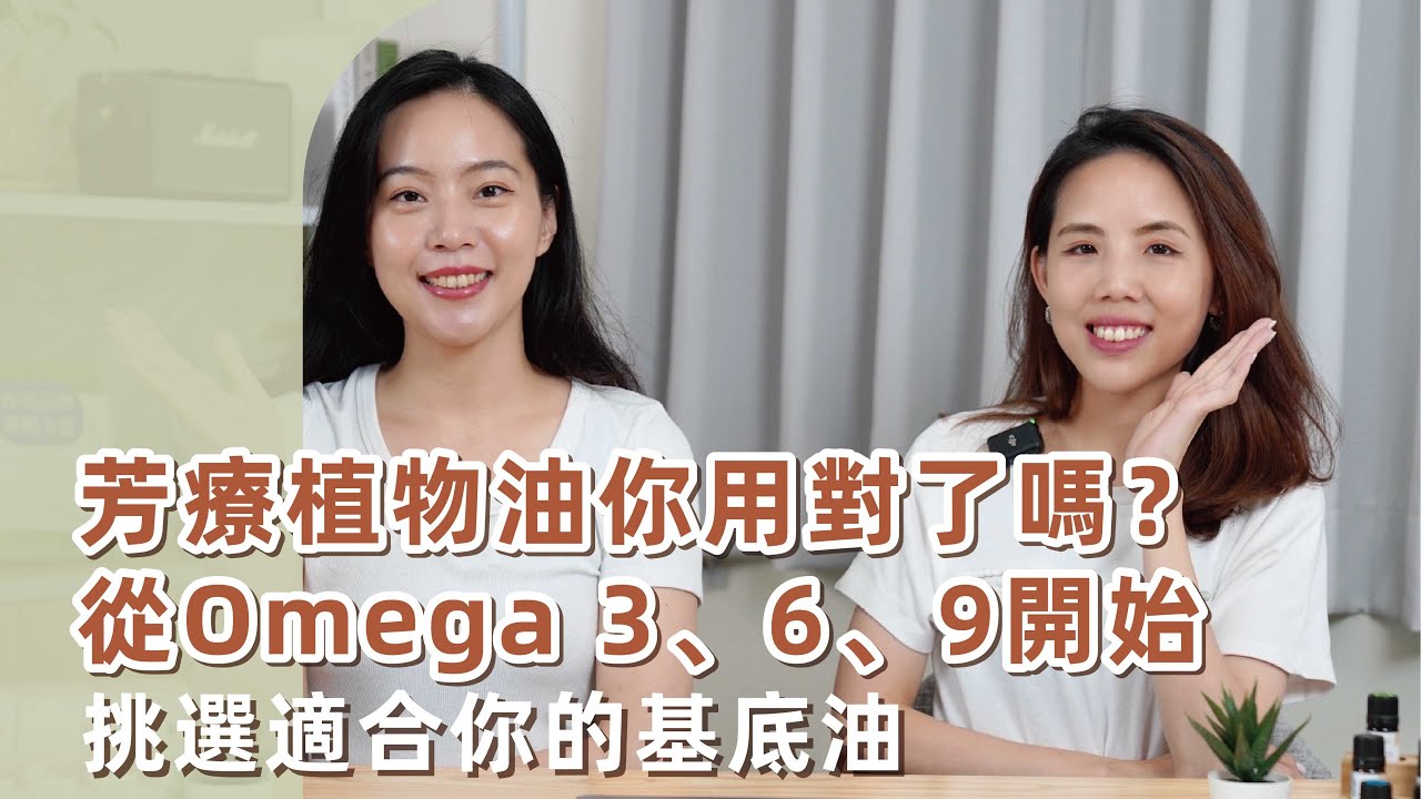 芳療植物油你用對了嗎？從Omega 3、6、9開始挑選適合你的基底油
