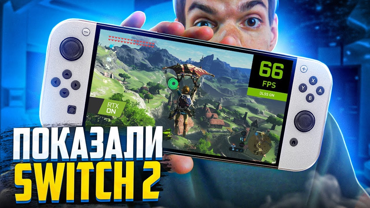А вот и Nintendo Switch 2 с Dlss 3.5 и RTX