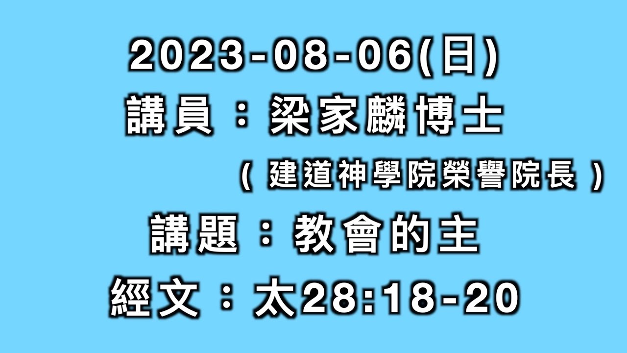 主日講道｜教會的主／梁家麟博士(建道神學院榮譽院長)｜2023-08-06