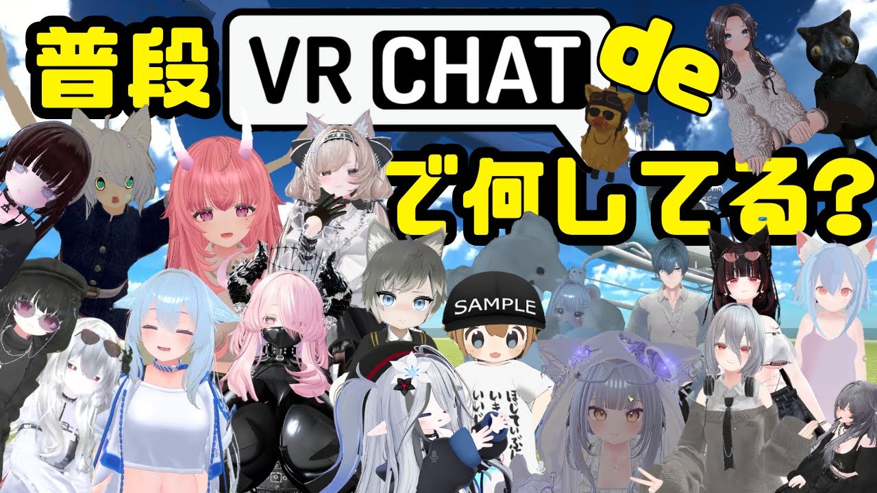 【vrchat】普段何してるか聞いてみた!!