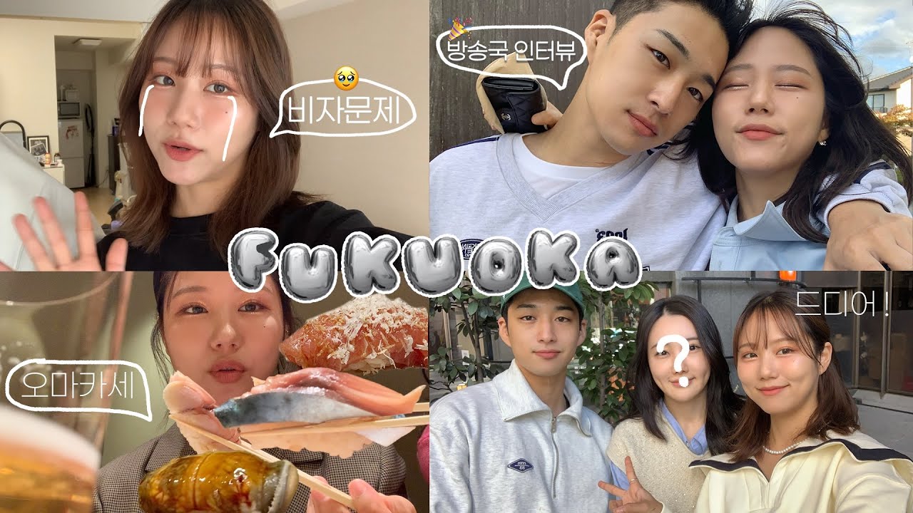 일본에 다시 돌아왔지만 피할 수 없는 비자문제와 장거리 연애🥲일본 방송국과 미팅 | 일본인이 알려주는 후쿠오카 맛집&꿀팁 | 저희집에 손님이 왔어요! #일본여행 #한일커플