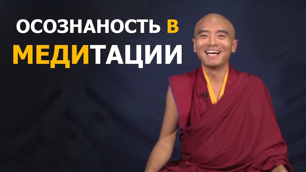 Осознанность в медитации | Мингьюр Ринпоче