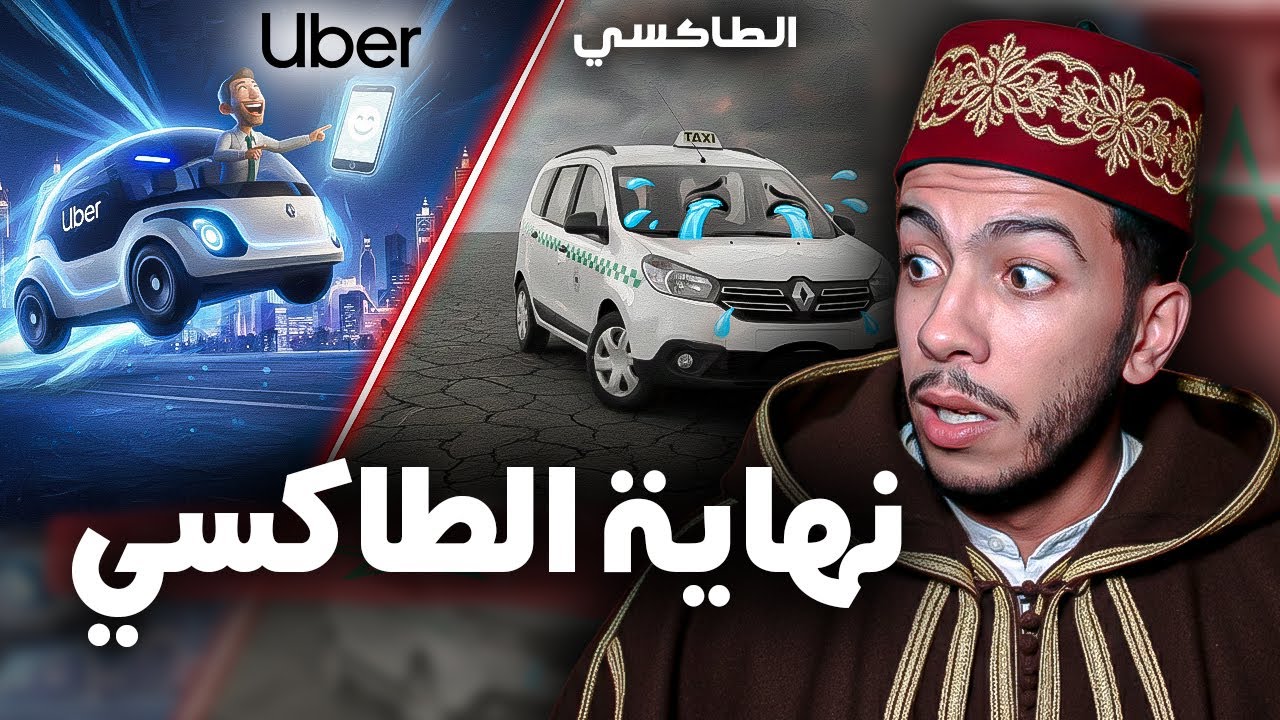 اوبر رجعات للمغرب ،والتاكسيات طلع ليهم الدم 🤯 غاتفهم كلشي