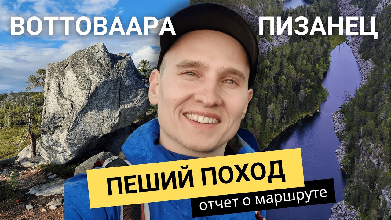 Пеший поход на Воттоваару и озеро Пизанец. Описание и полезные советы