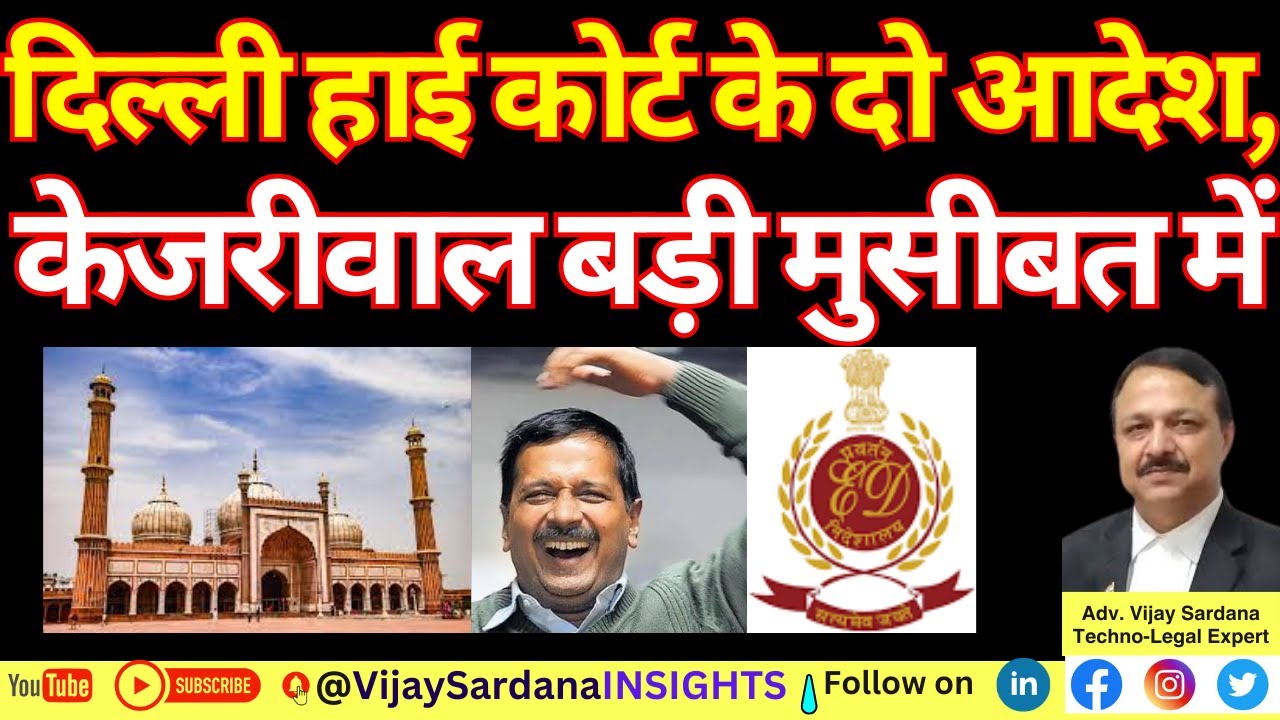 With two orders of the Delhi High Court, Kejriwal is in big trouble #kejriwal #jamamasjid #aap #law