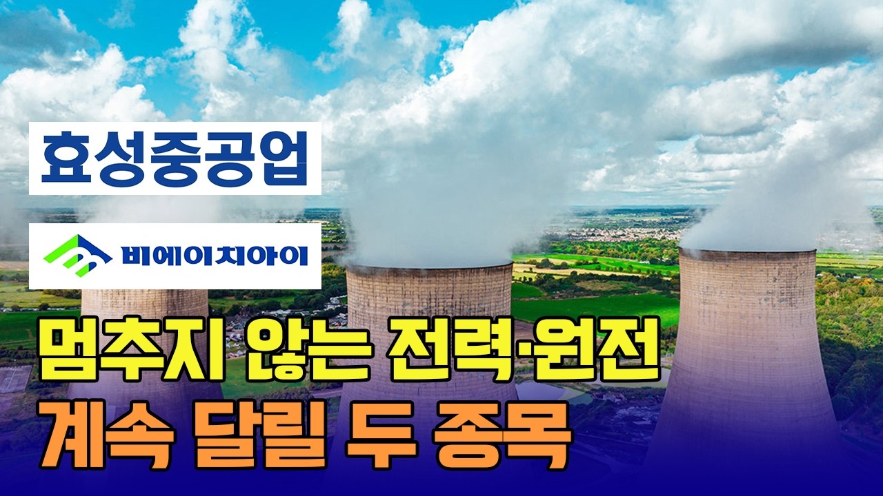 멈추지 않는 전력·원전! 앞으로도 계속 달릴겁니다 / 신일섭 이데일리스페셜리스트 #비에이치아이 #효성중공업