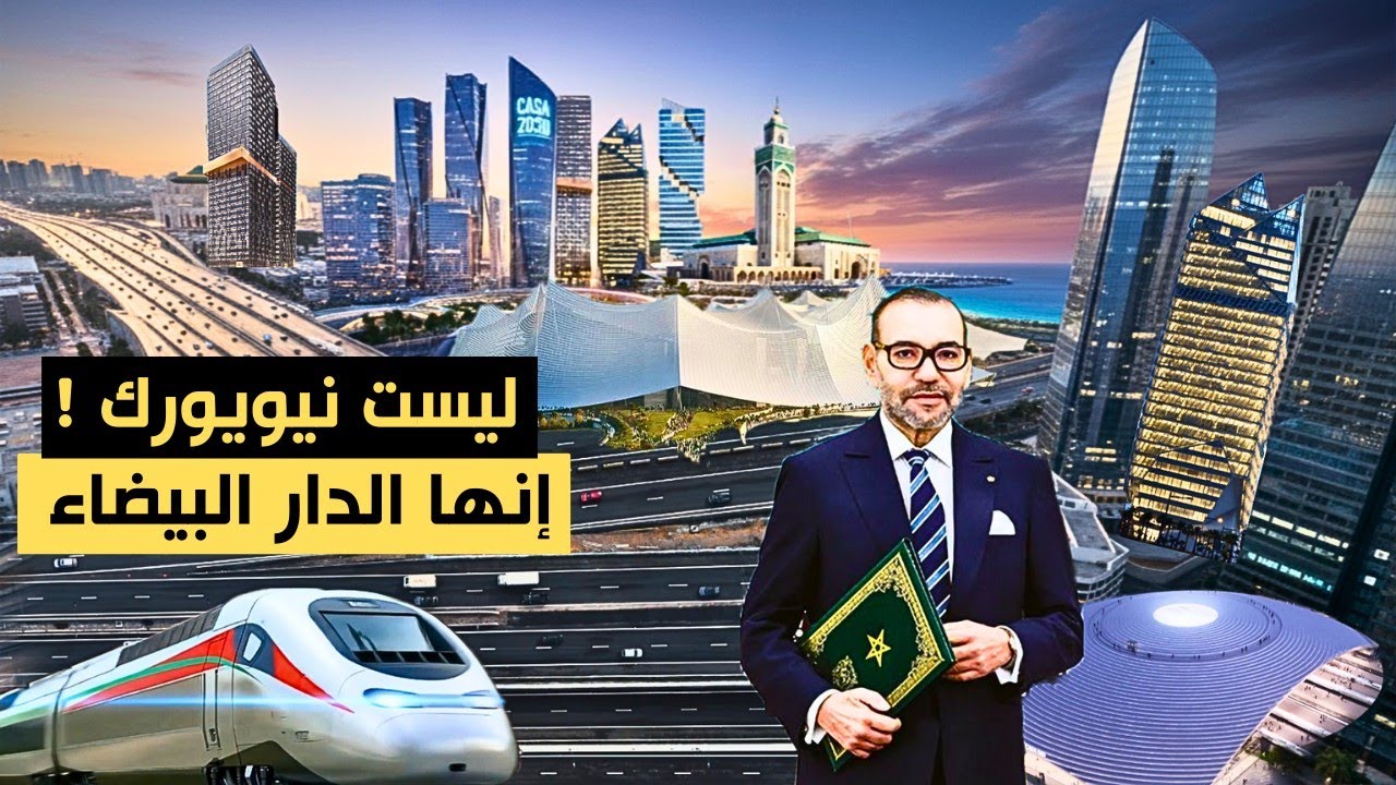 مشاريع استراتيجية كبرى ستحول الدار البيضاء إلى مدينة عالمية في أفق 2030
