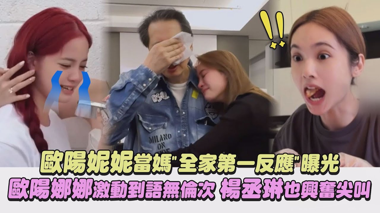 【好有愛】歐陽妮妮當媽