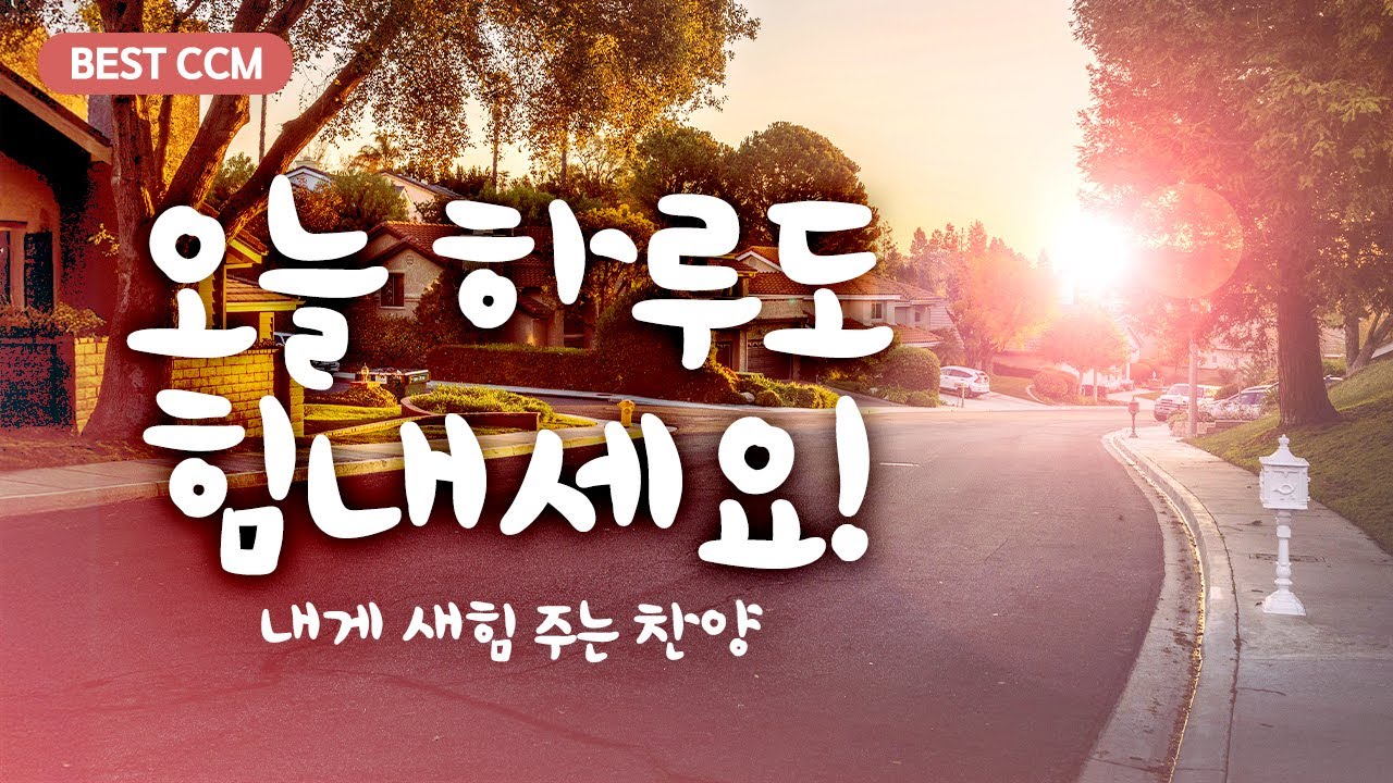 [BEST 찬양모음] 오늘 하루도 힘내세요!  내게 새힘 주는 찬양