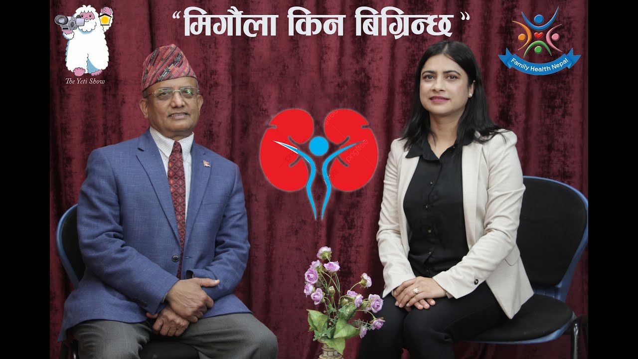 मिर्गौला किन बिग्रिन्छ ? Dr. Rishi Kumar Kafle,