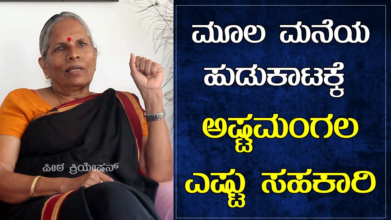 ashtamanagala | ಅಷ್ಟಮಂಗಲದಲ್ಲಿ ಕಲ್ಲು ಬಿಸಾಡುತ್ತರೆ ಅದನ್ನು ಕ್ಯಾಚ್ ಹಿಡಿಬೇಕು | Indira Hegde Interview