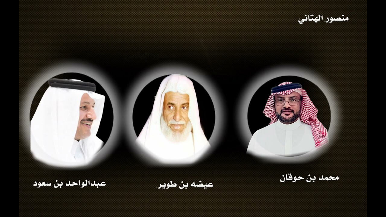#ناريه_من اقوى محاورات العرضه  عيضه بن طوير رحمه الله -محمد حوقان - عبدالواحد الزهراني