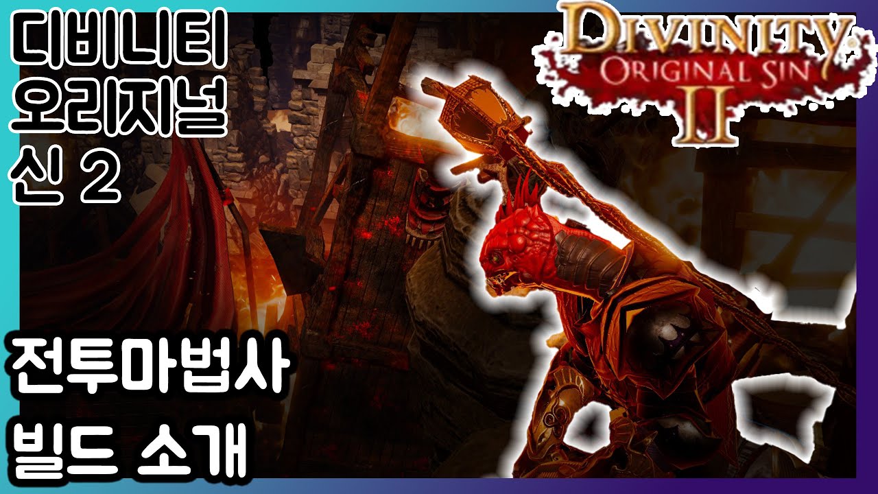 디비니티 오리지널 신 2 : 전투마법사