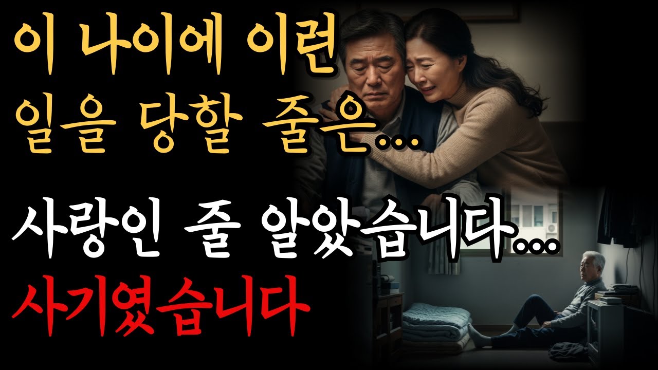 로맨스 스캠으로 5억 잃고 가족까지 무너졌습니다
