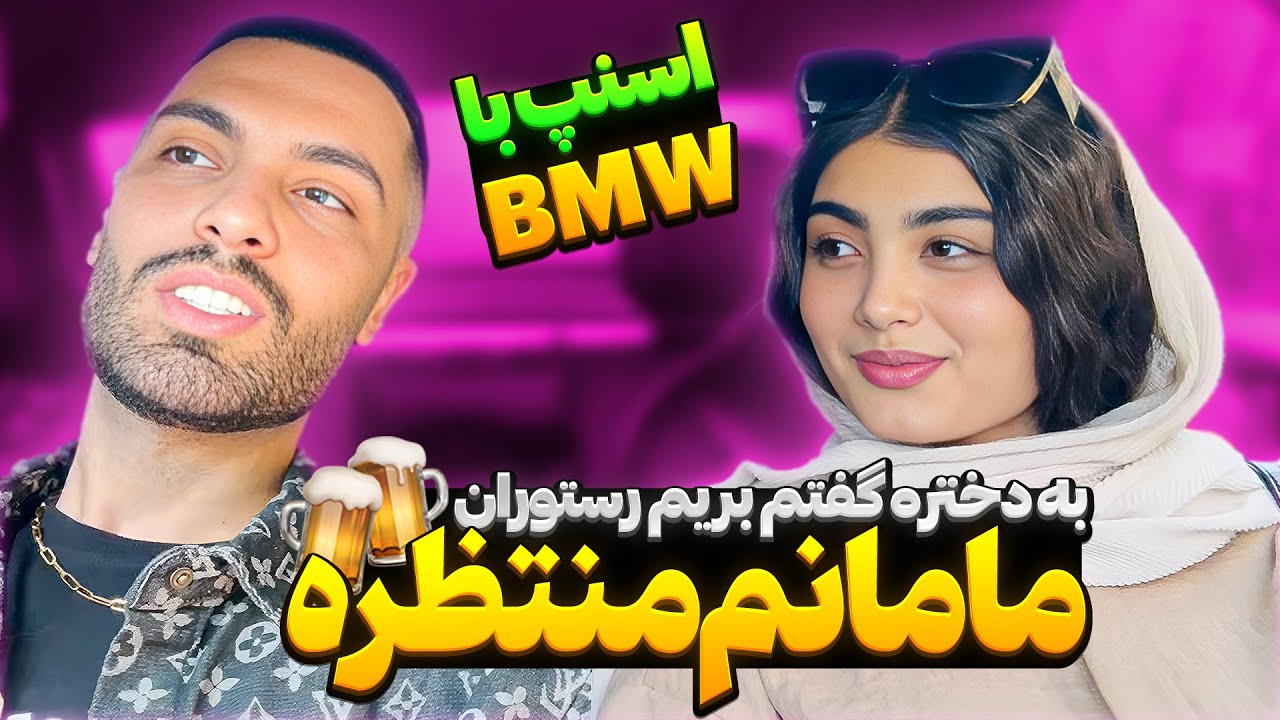 اسنپ با BMW😂به دختره گفتم بریم رستوران مامانم منتظره🍻