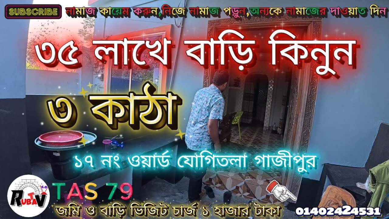 মাত্র ৩৫ লাখে ৩ কাঠা জমি সহ সুন্দর একটি বাড়ি | গাজীপুর ১৭ নং ওয়ার্ড  যোগিতলা ইন্ডাস্ট্রিয়াল এলাকা
