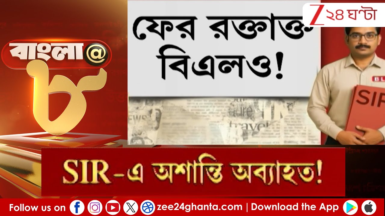 SIR in Bengal: SIR-এ অশান্তি অব্যাহত! নিরাপত্তা নিয়ে উঠছে প্রশ্ন! | Zee 24 Ghanta