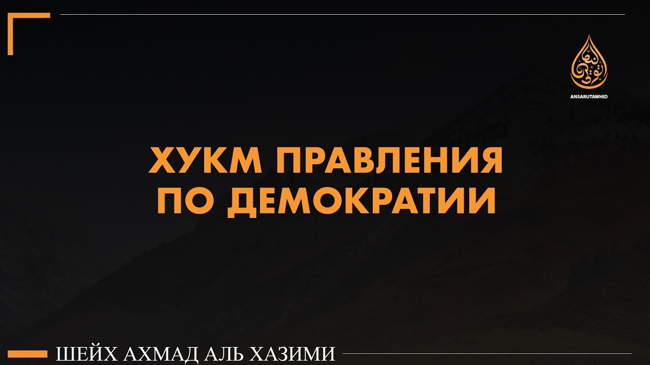 Шейх Ахмад аль Хазими | Хукм правления по демократии