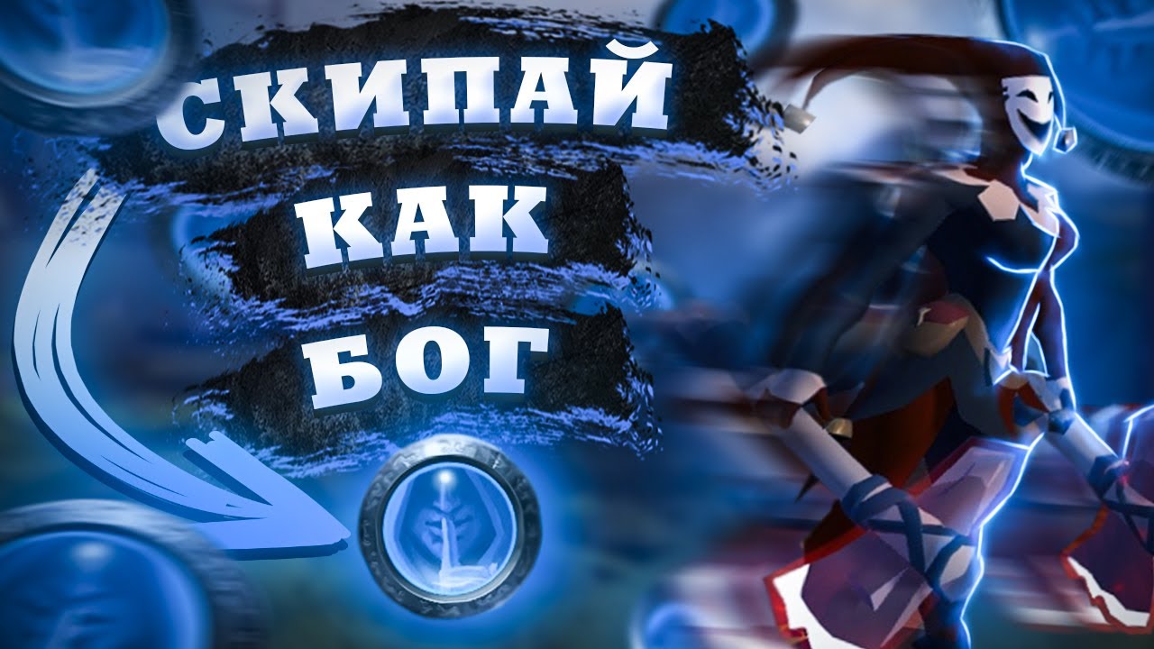🏆 САМЫЙ ПОДРОБНЫЙ ГАЙД НА СКИП ДЛЯ НОВИЧКОВ В Albion Online 🏆 КАК ПРАВИЛЬНО СКИПАТЬ В Альбионе?! 🏆
