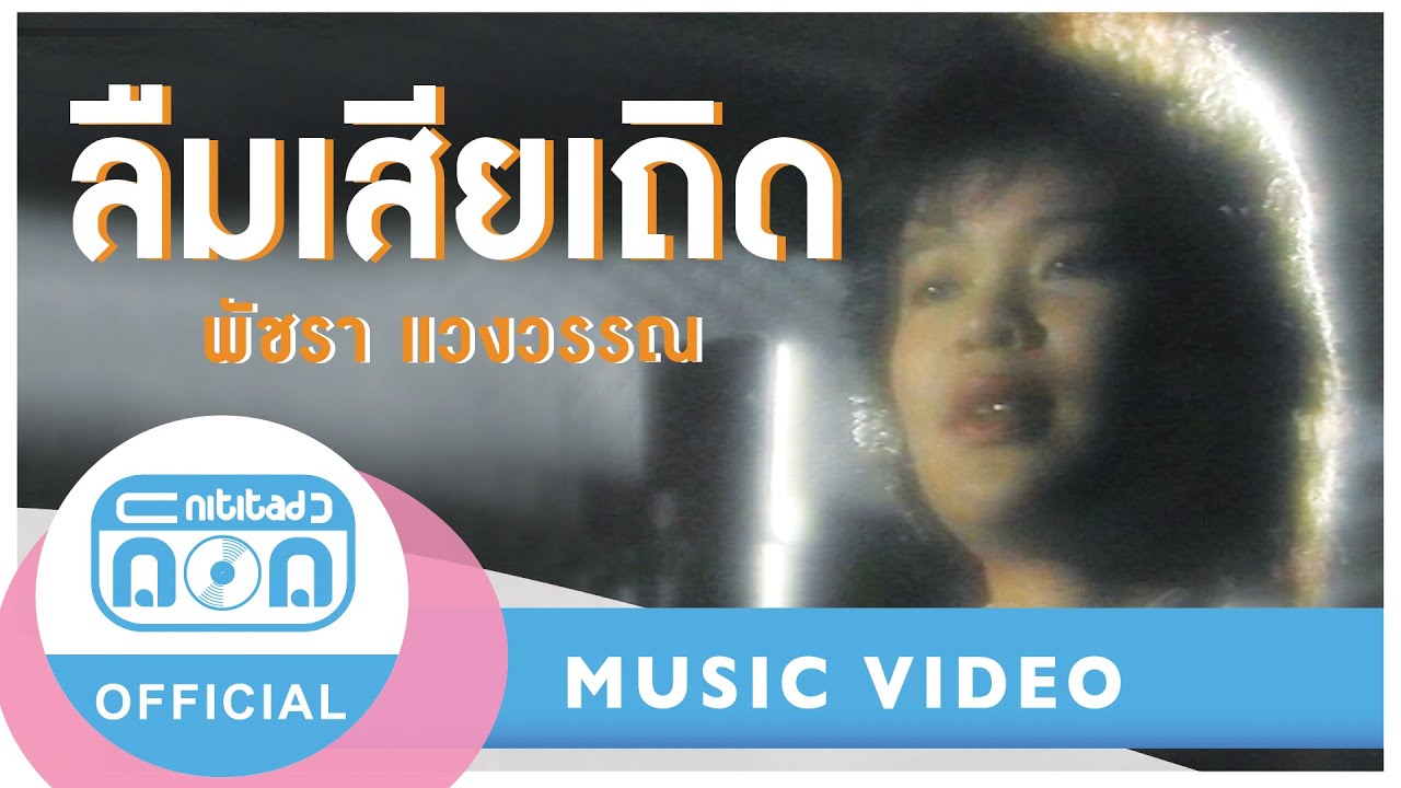 ลืมเสียเถิด - เอ๋ พัชรา แวงวรรณ [Official Music Video]