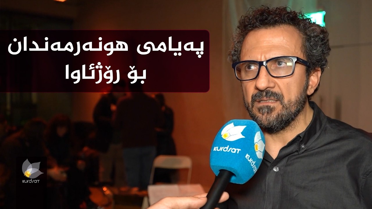 هونەرمەندانی کورد لە بەریتانیاوە پەیام بۆ رۆژئاوا دەنێرن