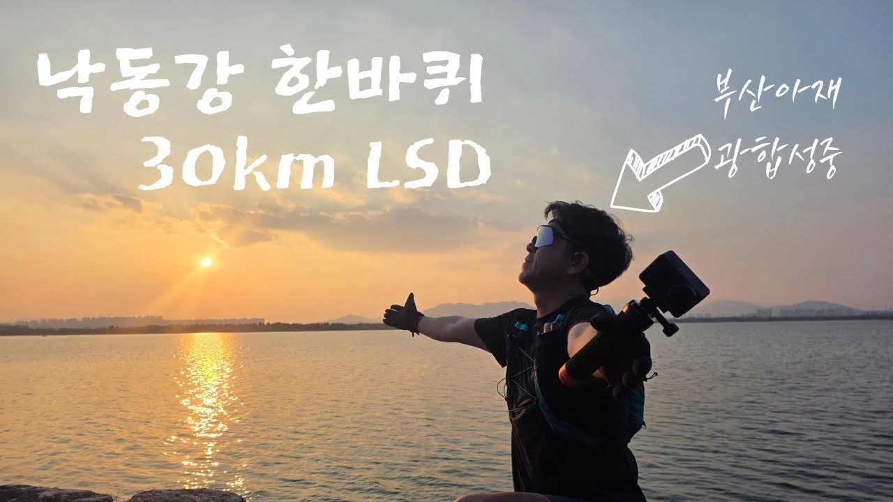 대구마라톤 대비 LSD훈련(낙동강한바퀴 30Km)