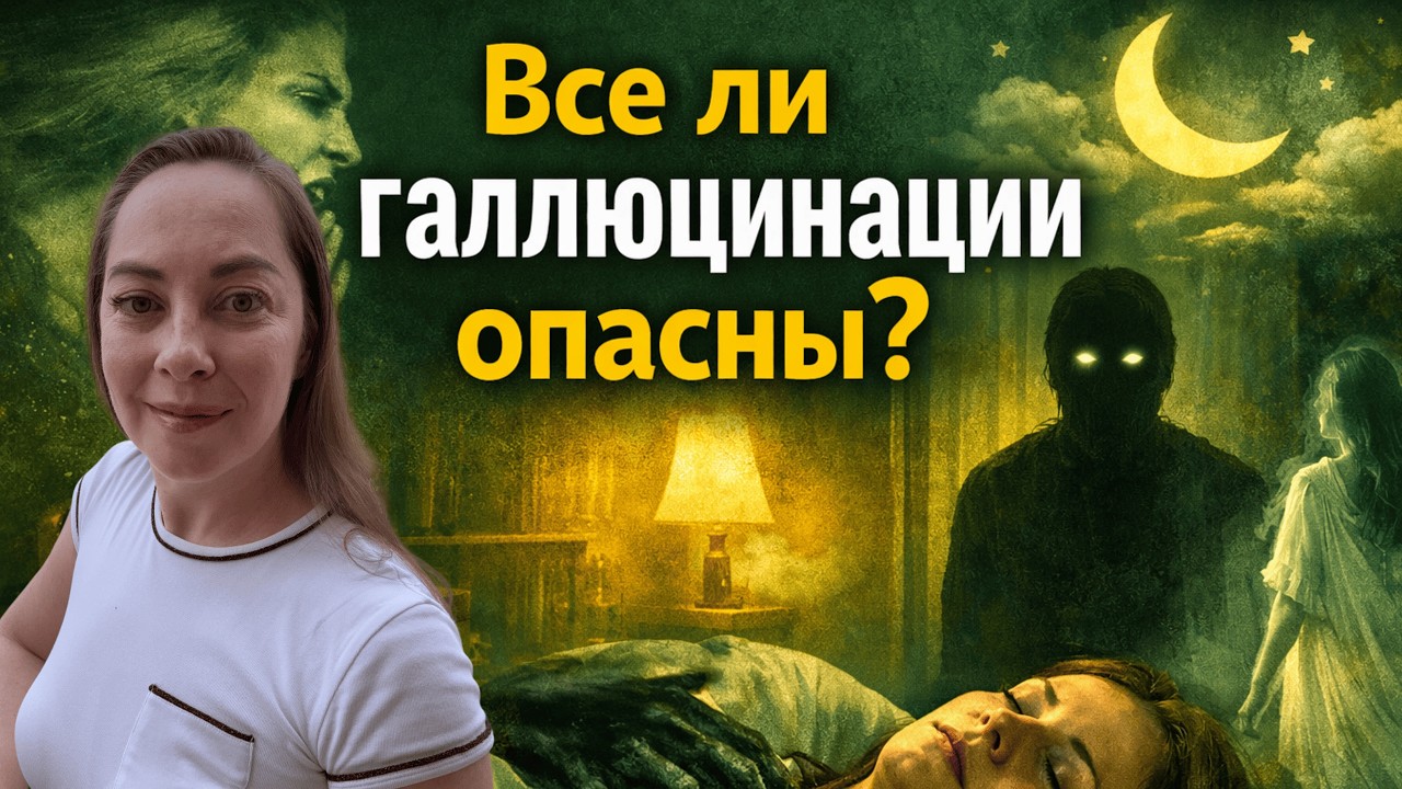 😱 Все ли ГАЛЛЮЦИНАЦИИ опасны? Галлюцинации, связанные со сном  @Европейская психиатрия