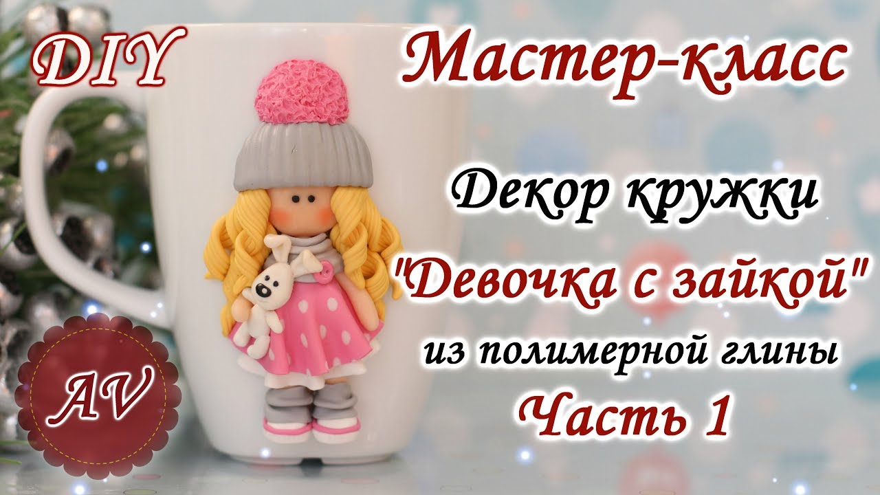 Мастер-класс: Часть 1. Декор кружки из полимерной глины FIMO/Девочка из глины/ polymer clay tutorial