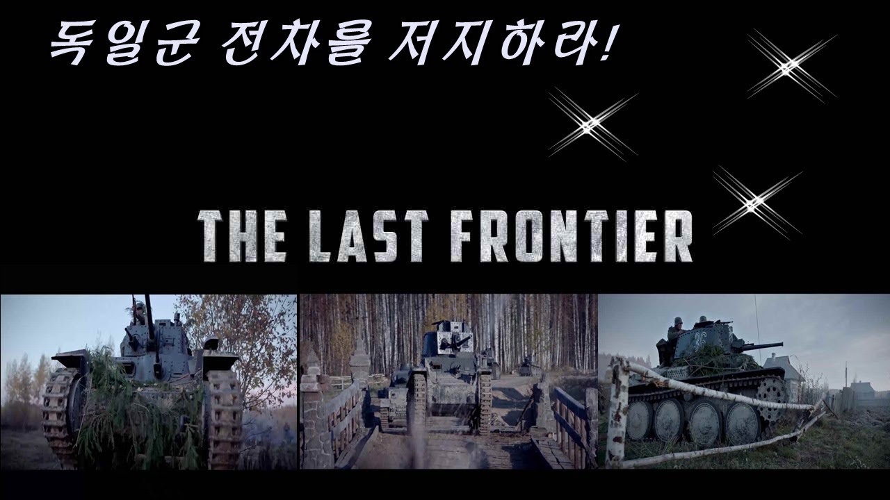 [2차대전 전쟁영화] 독일군 전차의 진격을 저지하라! 2호전차  / 3호전차 /  38T