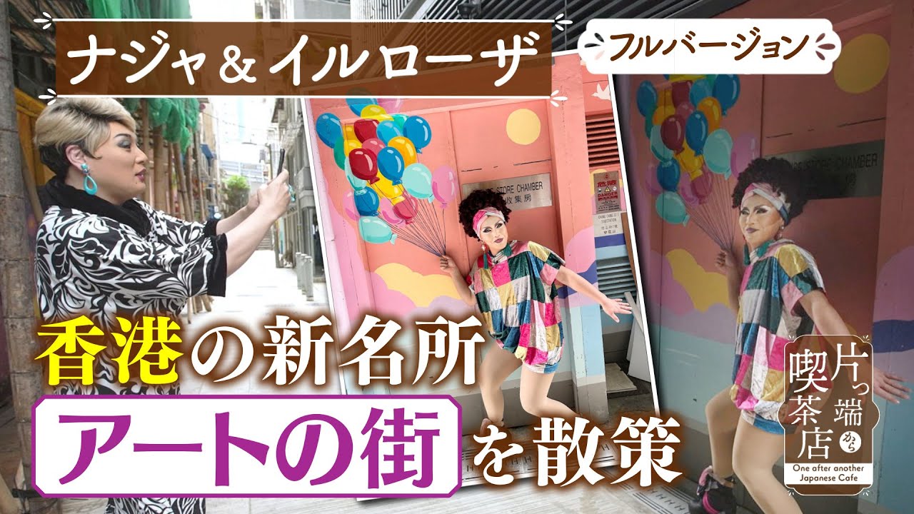【香港ＳＰ未公開】香港の新名所「アートの街」を散策！【片っ端から喫茶店】