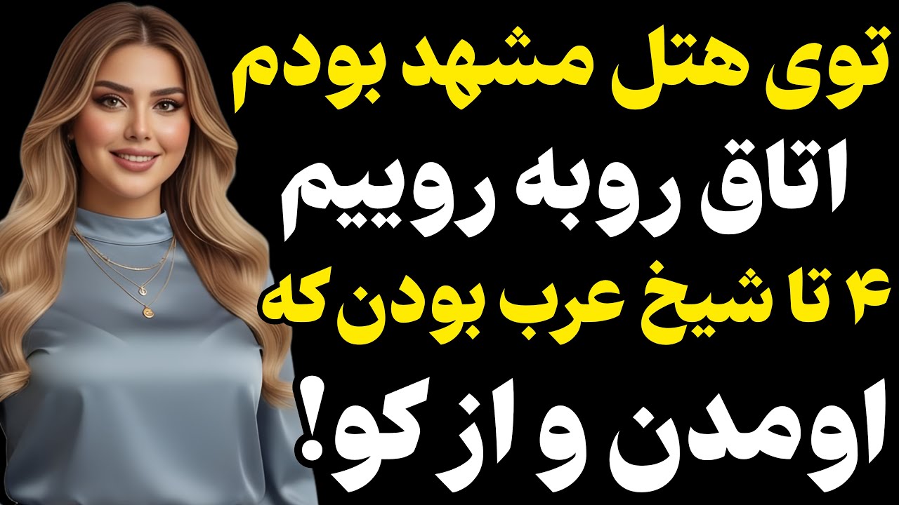 توی هتل مشهد بودم.. #رادیو داستان #داستان واقعی #پادکست