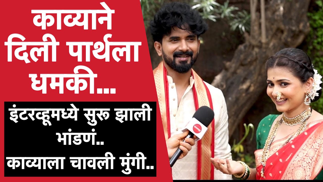 पार्थसाठी काव्याने घेतले दोन उखाणे | लग्नानंतर होईलच प्रेम | Lagnanantar Hoilch Prem | Dnyanda Vijay