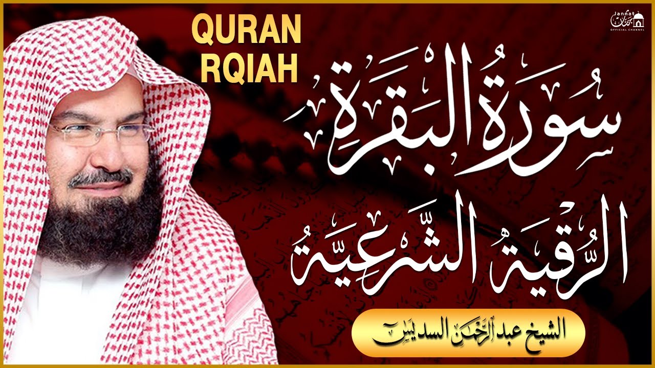سورة البقرة و الرقية الشرعية عبد الرحمن السديس Surah Al Baqarah | By Sheikh Abdul Rahman Al Sudais