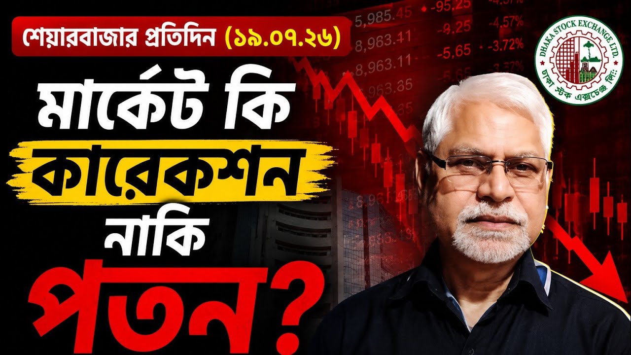 শেয়ারবাজার প্রতিদিন (১৯.০৭.২৬) | মার্কেট কি কারেকশন নাকি পতন? | DSE Today | Smart Money Analysis