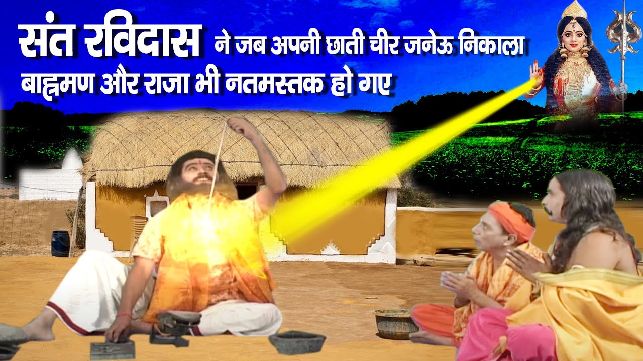 संत रविदास ने जब अपनी छाती चीर जनेऊ निकाला तब ब्राह्मण और राजा भी नतमस्तक हो गए | Amar Kahani 2021