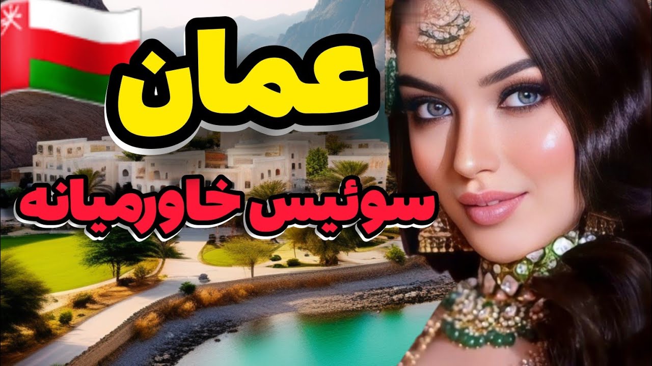کشورعمان :قدیمی ترین،آزاد ترین کشور عربی حوزه خلیج‌فارس،آشنایی با کشور عمان،سوئیس خاورمیانه