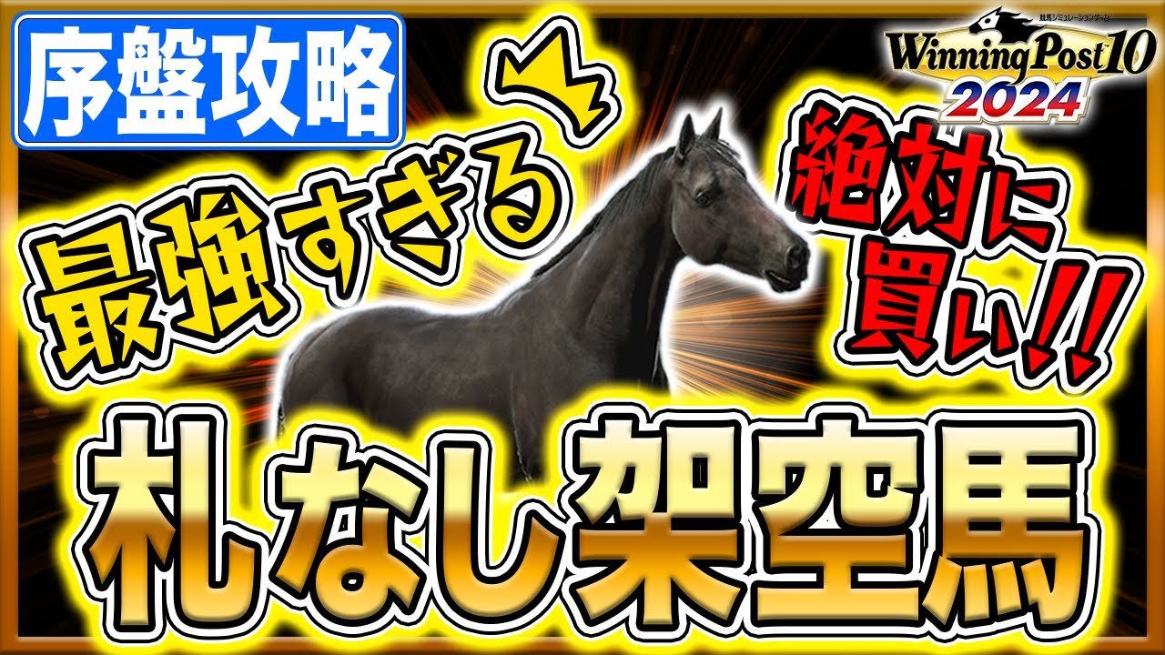 ウイニングポスト10 2024攻略 み～つけた やっぱりいた札なし最強馬！