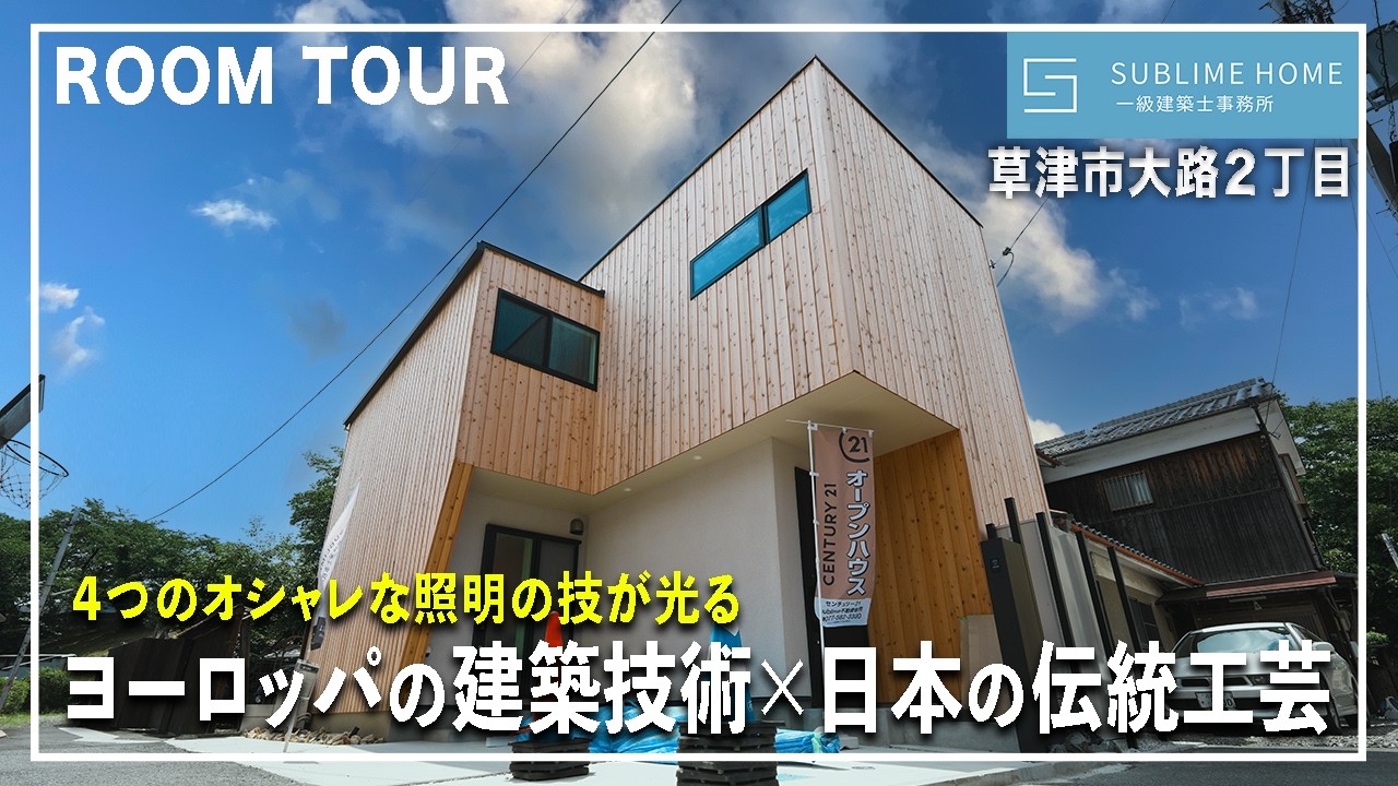 【ルームツアー】ヨーロッパのオシャレな建築と日本の伝統美。４つの照明技が輝く家