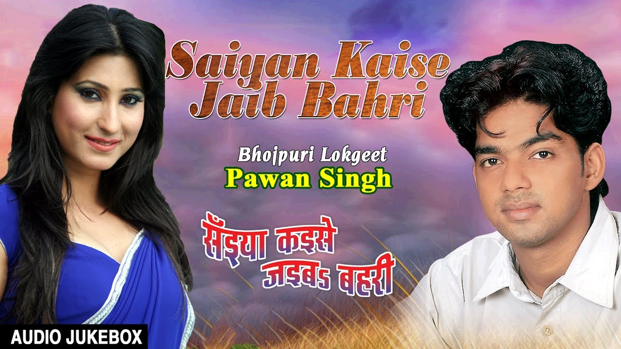 SAIYAN KAISE JAIB BAHRI | OLD BHOJPURI LOKGEET AUDIO SONGS JUKEBOX| SINGER - PAWAN SINGH