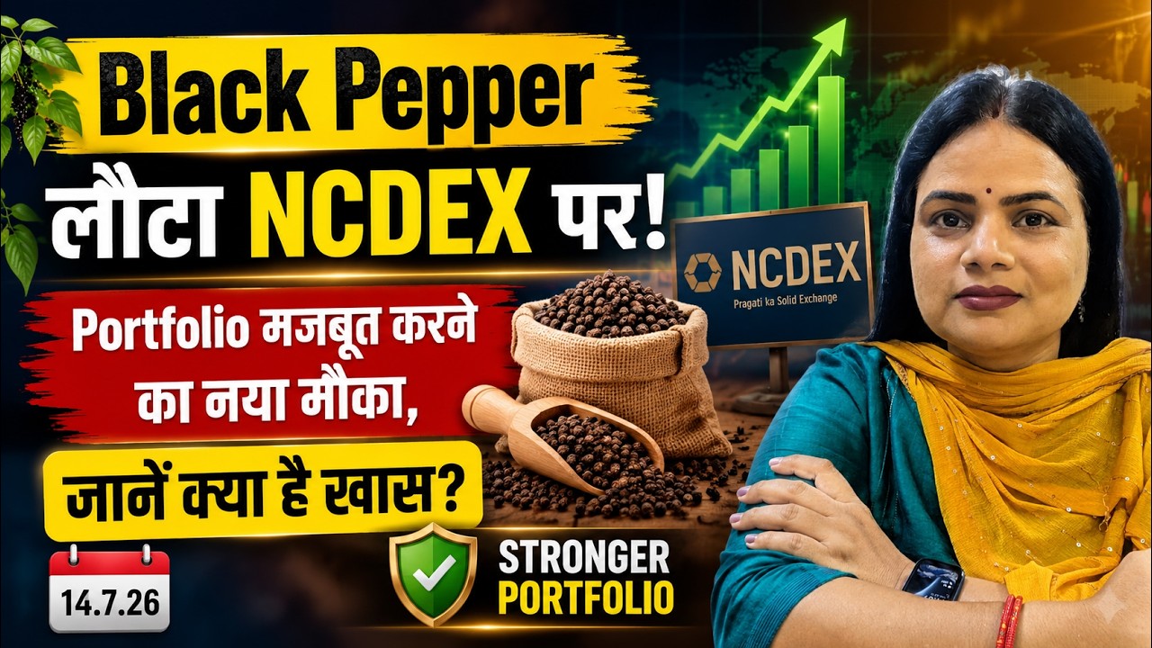 Black Pepper लौटा NCDEX पर! Portfolio मजबूत करने का नया मौका, जानें क्या है खास?14.7.26